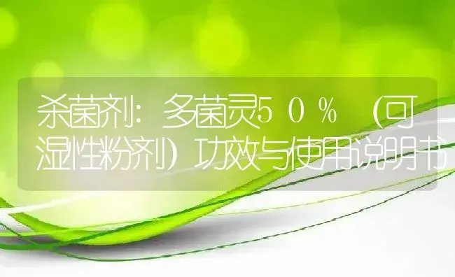 杀菌剂：多菌灵50%（可湿性粉剂） | 适用防治对象及农作物使用方法说明书 | 植物农药