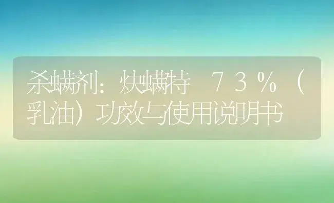 杀螨剂：炔螨特 73%（乳油） | 适用防治对象及农作物使用方法说明书 | 植物农药