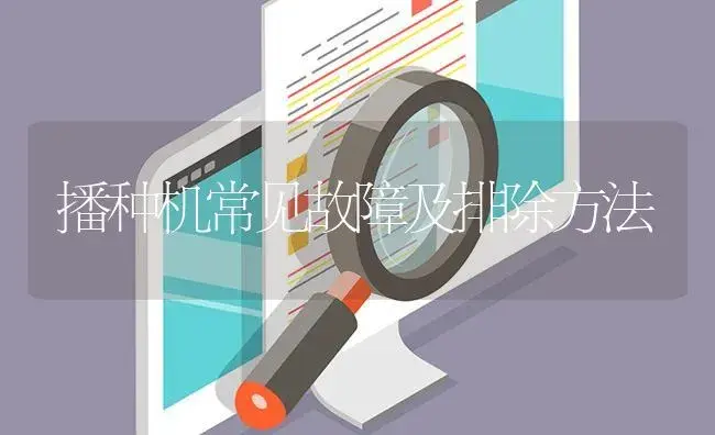 播种机常见故障及排除方法 | 农资农机