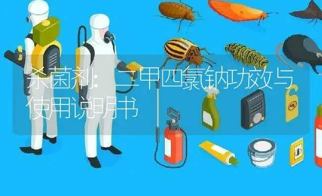 杀菌剂：二甲四氯钠 | 适用防治对象及农作物使用方法说明书 | 植物农药