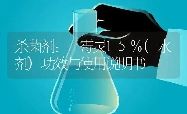 杀菌剂：噁霉灵15%(水剂) | 适用防治对象及农作物使用方法说明书 | 植物农药