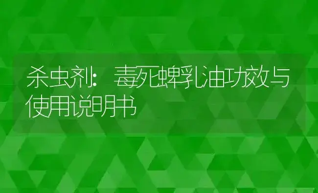 杀虫剂：毒死蜱乳油 | 适用防治对象及农作物使用方法说明书 | 植物农药