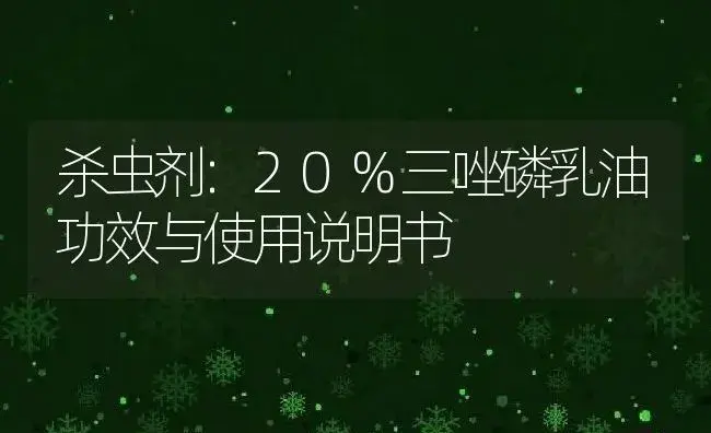 杀虫剂：20%三唑磷乳油 | 适用防治对象及农作物使用方法说明书 | 植物农药