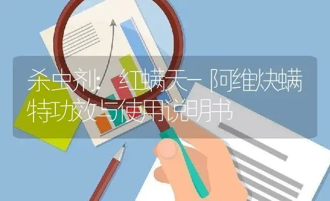 杀虫剂：红螨天-阿维炔螨特 | 适用防治对象及农作物使用方法说明书 | 植物农药