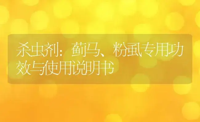 杀虫剂：蓟马、粉虱专用 | 适用防治对象及农作物使用方法说明书 | 植物农药