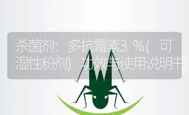 杀菌剂：多抗霉素3%(可湿性粉剂) | 适用防治对象及农作物使用方法说明书 | 植物农药