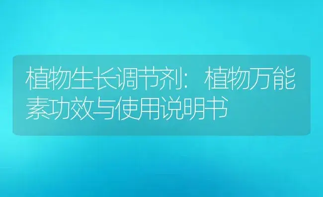 杀菌剂：斑点灵 | 适用防治对象及农作物使用方法说明书 | 植物农药