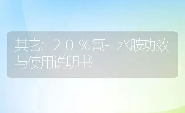 除草剂：莠去津60%(悬浮剂) | 适用防治对象及农作物使用方法说明书 | 植物农药