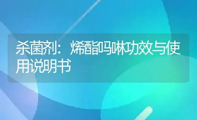 杀菌剂：烯酯吗啉 | 适用防治对象及农作物使用方法说明书 | 植物农药