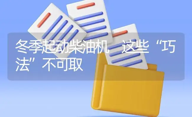 冬季起动柴油机 这些“巧法”不可取 | 农资农机