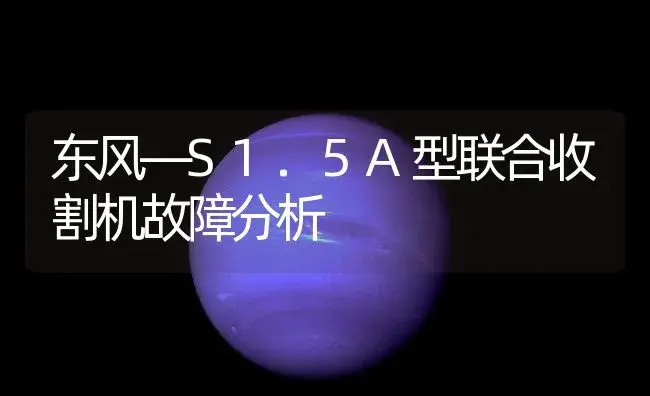 东风—S1.5A型联合收割机故障分析 | 农资农机