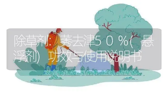 除草剂：莠去津50%(悬浮剂) | 适用防治对象及农作物使用方法说明书 | 植物农药