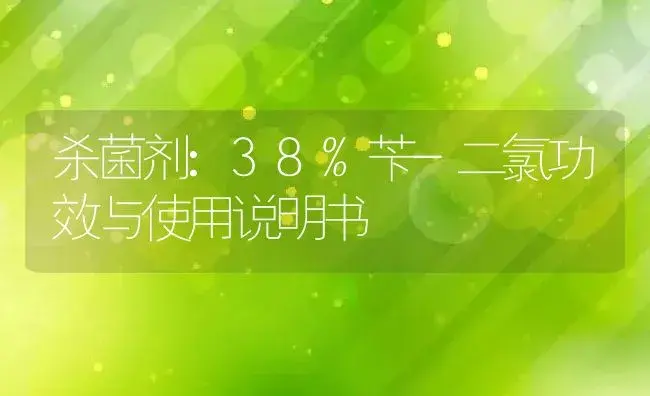 杀菌剂：38%苄-二氯 | 适用防治对象及农作物使用方法说明书 | 植物农药