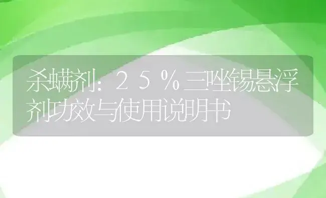 杀螨剂：25%三唑锡悬浮剂 | 适用防治对象及农作物使用方法说明书 | 植物农药