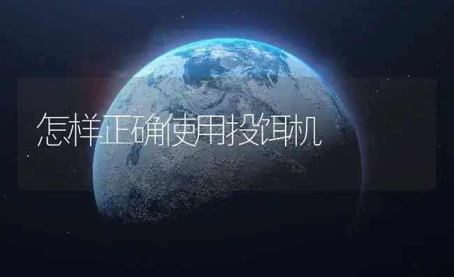 怎样正确使用投饵机 | 农资农机