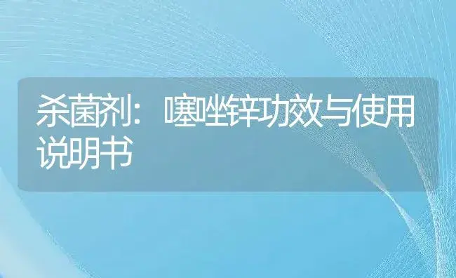 杀菌剂：噻唑锌 | 适用防治对象及农作物使用方法说明书 | 植物农药