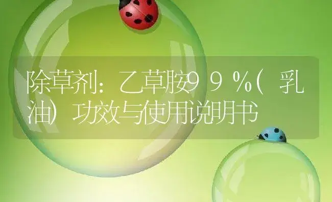 除草剂：乙草胺99%(乳油) | 适用防治对象及农作物使用方法说明书 | 植物农药