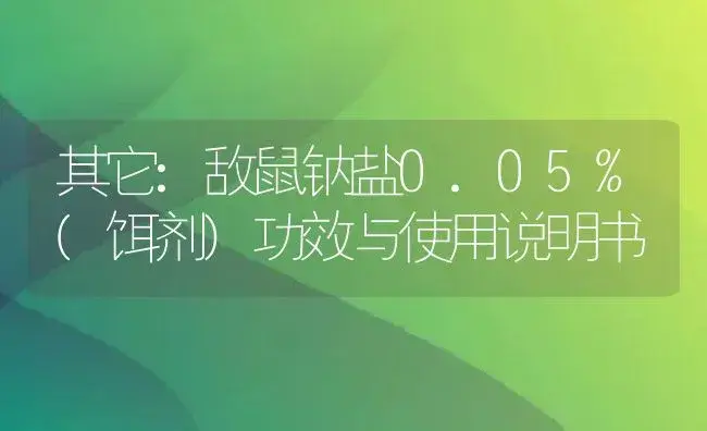 其它：敌鼠钠盐0.05%(饵剂) | 适用防治对象及农作物使用方法说明书 | 植物农药