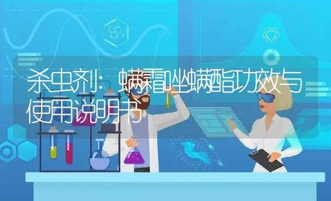 杀虫剂：螨霜唑螨酯 | 适用防治对象及农作物使用方法说明书 | 植物农药