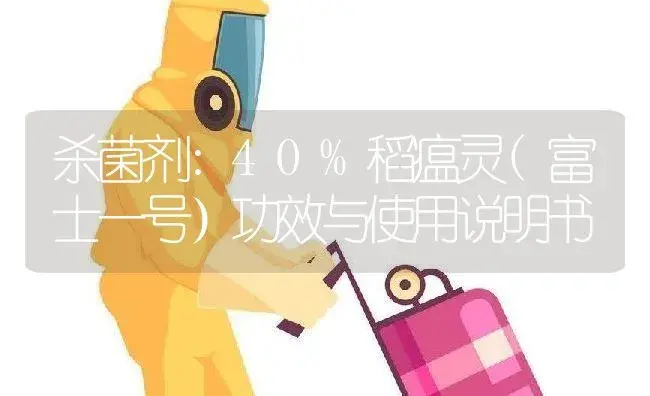 杀菌剂：40%稻瘟灵(富士一号） | 适用防治对象及农作物使用方法说明书 | 植物农药