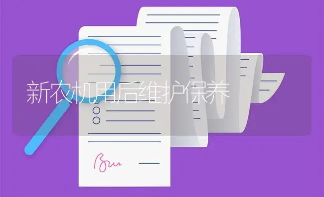 新农机用后维护保养 | 农资农机