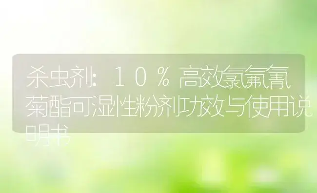 杀虫剂：10%高效氯氟氰菊酯可湿性粉剂 | 适用防治对象及农作物使用方法说明书 | 植物农药