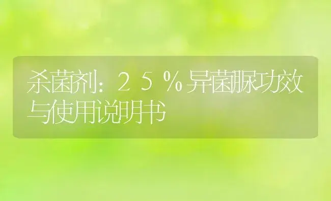 杀菌剂：25%异菌脲 | 适用防治对象及农作物使用方法说明书 | 植物农药