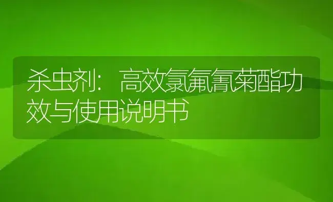 杀虫剂：70%马拉硫磷乳油 | 适用防治对象及农作物使用方法说明书 | 植物农药