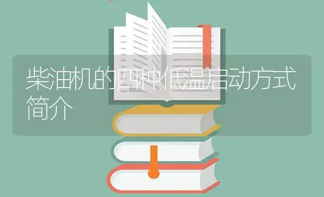 柴油机的四种低温启动方式简介 | 农资农机