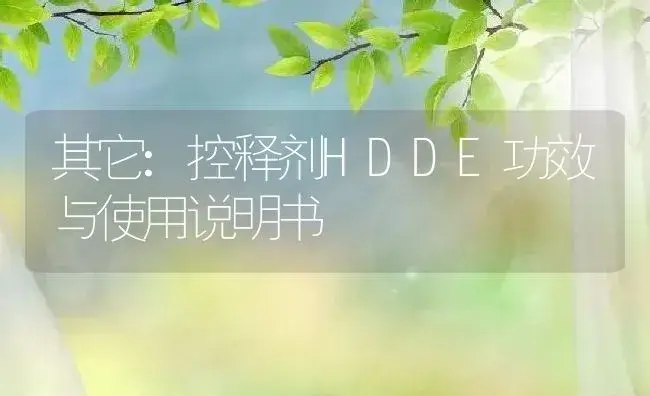 其它：控释剂HDDE | 适用防治对象及农作物使用方法说明书 | 植物农药