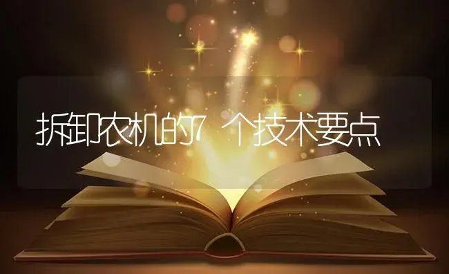 拆卸农机的7个技术要点 | 农资农机