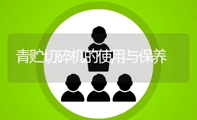 青贮切碎机的使用与保养 | 农资农机