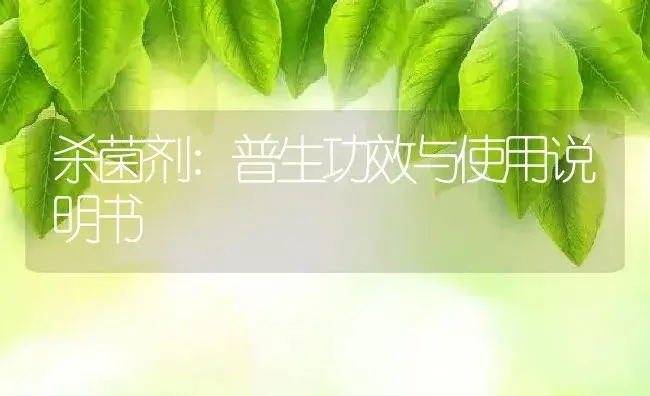 杀菌剂：普生 | 适用防治对象及农作物使用方法说明书 | 植物农药