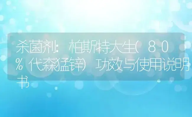 杀菌剂：柏斯特大生(80%代森猛锌) | 适用防治对象及农作物使用方法说明书 | 植物农药