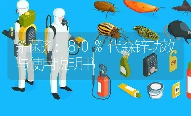 杀菌剂：80%代森锌 | 适用防治对象及农作物使用方法说明书 | 植物农药