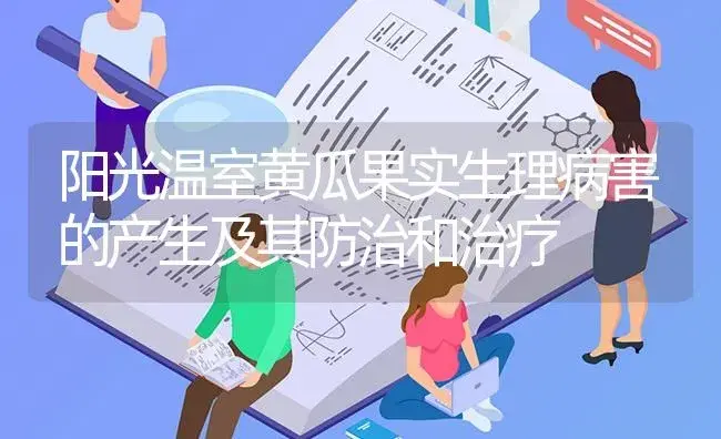 阳光温室黄瓜果实生理病害的产生及其防治和治疗 | 蔬菜种植