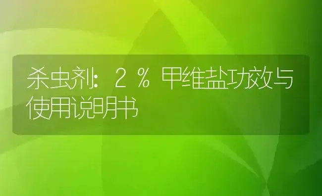 杀虫剂：2%甲维盐 | 适用防治对象及农作物使用方法说明书 | 植物农药