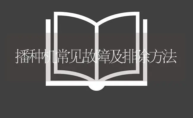 播种机常见故障及排除方法 | 农资农机