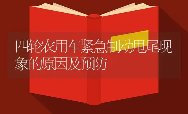 四轮农用车紧急制动甩尾现象的原因及预防 | 农资农机