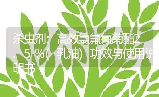 杀虫剂：高效氯氟氰菊酯2.5%(乳油) | 适用防治对象及农作物使用方法说明书 | 植物农药