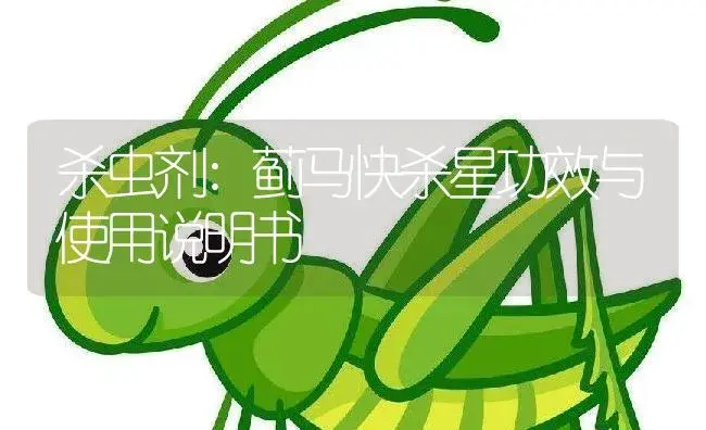 杀虫剂：蓟马快杀星 | 适用防治对象及农作物使用方法说明书 | 植物农药