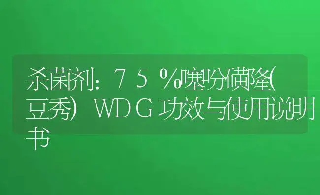 杀菌剂：75％噻吩磺隆(豆秀)WDG | 适用防治对象及农作物使用方法说明书 | 植物农药