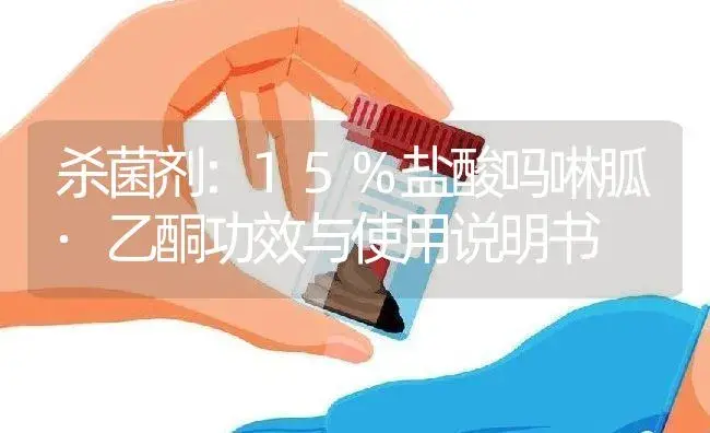 杀菌剂：15%盐酸吗啉胍·乙酮 | 适用防治对象及农作物使用方法说明书 | 植物农药