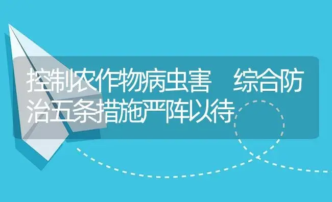 控制农作物病虫害 综合防治五条措施严阵以待 | 植物病虫害