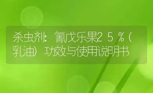 杀虫剂：氰戊乐果25%(乳油) | 适用防治对象及农作物使用方法说明书 | 植物农药