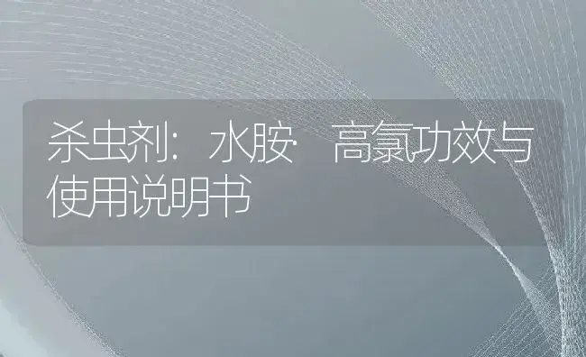 杀虫剂：水胺·高氯 | 适用防治对象及农作物使用方法说明书 | 植物农药