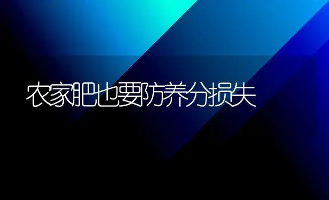 农家肥也要防养分损失 | 植物肥料