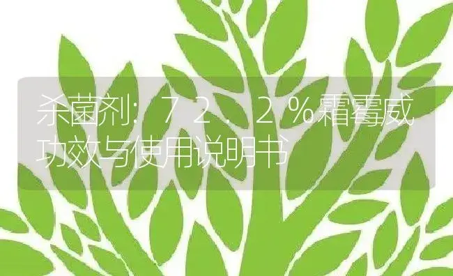 杀菌剂：72.2%霜霉威 | 适用防治对象及农作物使用方法说明书 | 植物农药