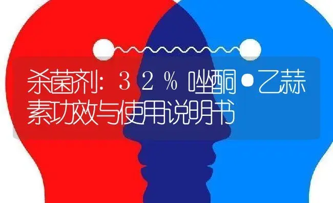 杀菌剂：32%唑酮·乙蒜素 | 适用防治对象及农作物使用方法说明书 | 植物农药