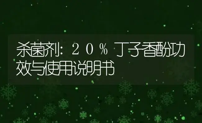 杀菌剂：20%丁子香酚 | 适用防治对象及农作物使用方法说明书 | 植物农药